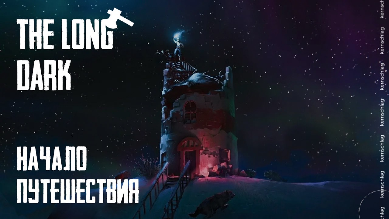 The Long Dark | НАЧАЛО ПУТЕШЕСТВИЯ 🧭 | Матерый Выживший | Часть 1