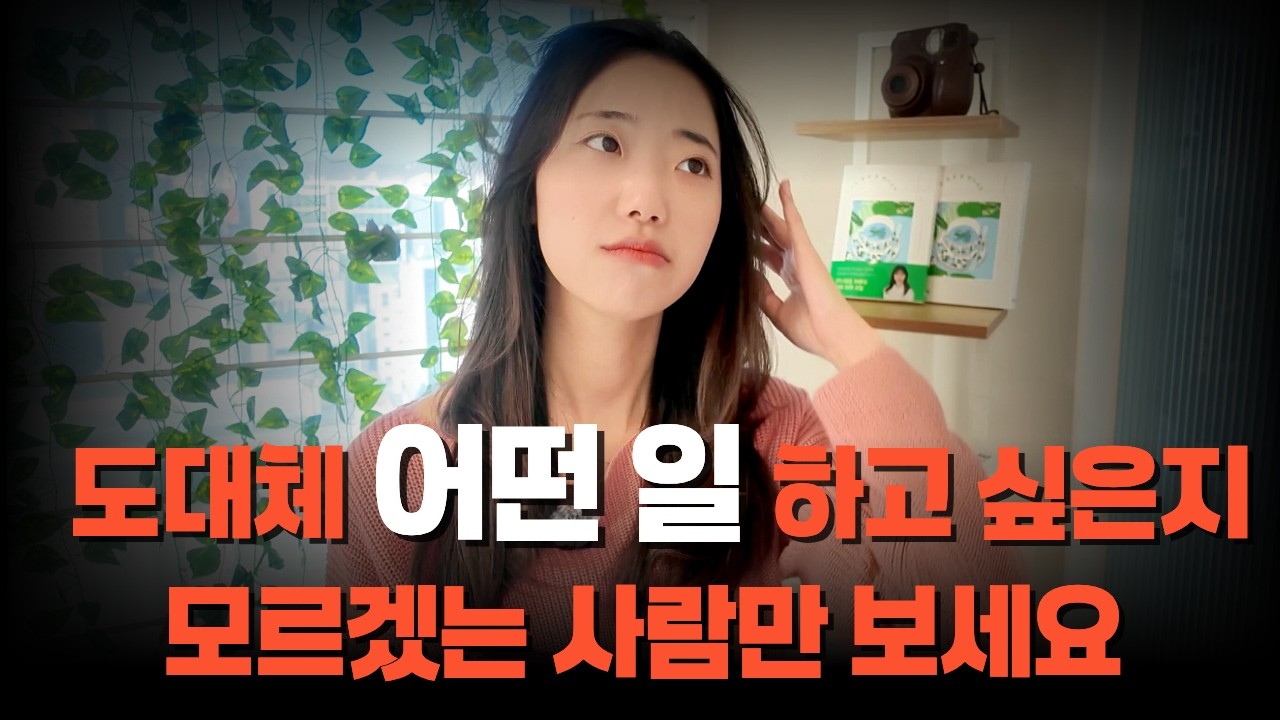 어디에서도 알려주지 않는 나의 직업 찾는 법 | 진로 방황 끝내기 | 좋아하는 일과 잘하는 일 이렇게 찾으세요!