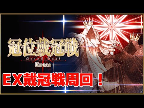 【FGO】EX戴冠戦周回！オルガマリーの絆上げたい【#法生コウ/Vtuber】