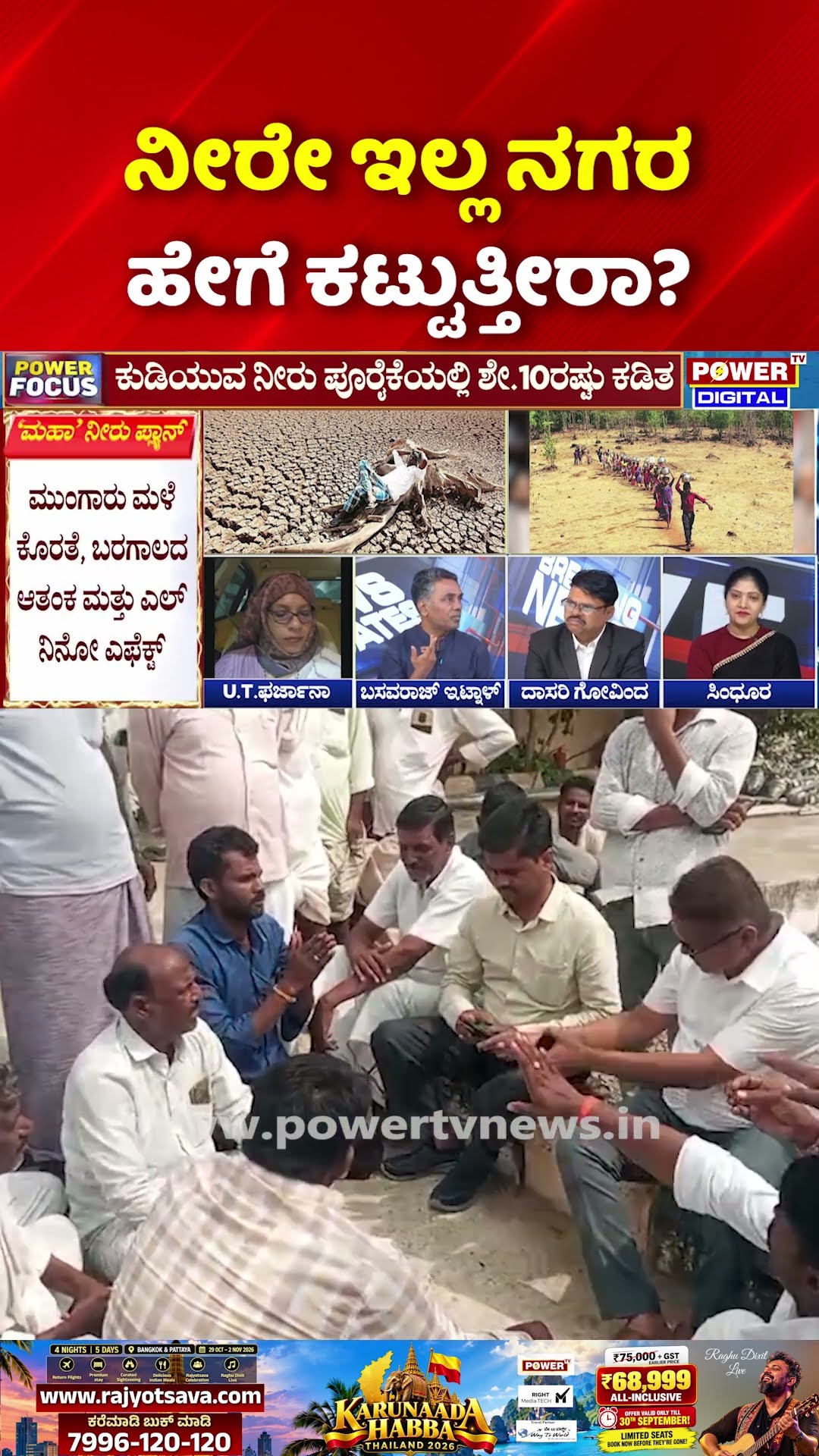 Power Focus: ನೀರೇ ಇಲ್ಲ ನಗರ ಹೇಗೆ ಕಟ್ಟುತ್ತೀರಾ? | Karnataka Drought Crisis
