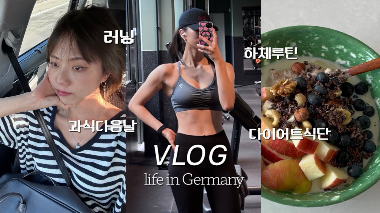 ♥️ 나를 건강하게 만들어주는 것들을 사랑해 ! | 운동 (하체지옥루틴, 러닝, 인터벌) | 과식다음날대처 | 식단 | 집밥 | 일주일 브이로그 | 유지어터