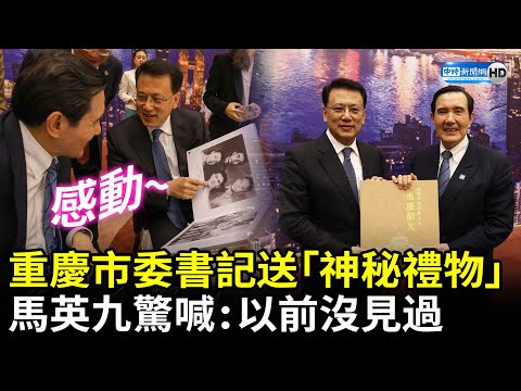 重慶市委書記袁家軍宴請送「神秘禮物」 馬英九感動喊：照片以前沒看過 @ChinaTimes