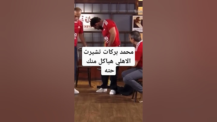 سيد عبد الحفيظ قام قلع ابراهيم الجاكيت عشان تيشيرت الاهلي يبان #الاهلي #football