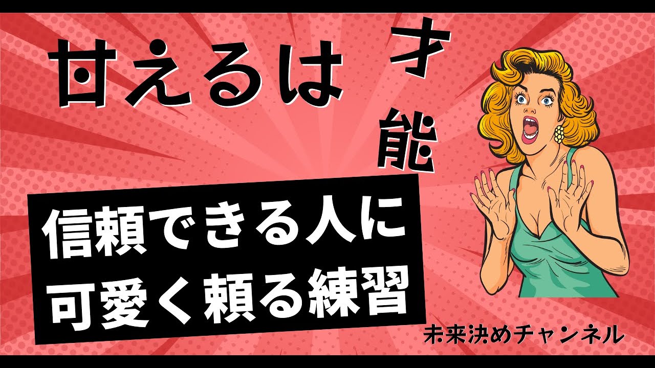 「甘える」は才能！信頼できる人に可愛く頼る練習