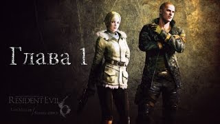 Прохождение Resident Evil 6 (Джейк и Шерри) Глава 1