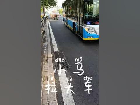 小马拉大车