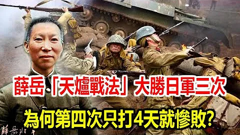 薛岳“天炉战法”大胜日军三次，为何第四次只打4天就惨败？ - 天天要闻