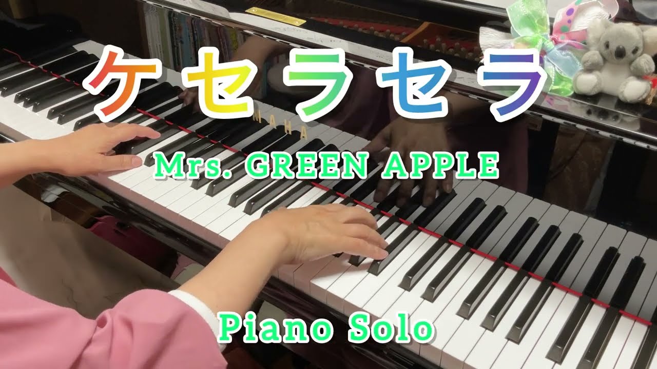 ケセラセラ』~Mrs. GREEN APPLE~ ピアノソロ 初級〜中級程度 - YouTube