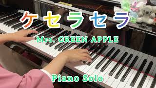 ケセラセラ』~Mrs. GREEN APPLE~ ピアノソロ 初級〜中級程度 - YouTube