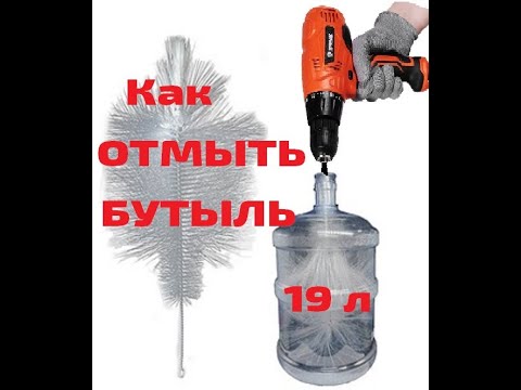 Простой способ отмыть  бутыль 19 л .  АВИТО и ОЗОН  поиск: Щетка для мытья бутылей 19 л