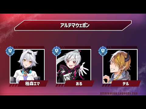 【 Apex 】Alternative Legends Cup w/栢森エマさん、あるさん 3分遅延【 テル / テルVtuber 】【 #新人Vtuber 】