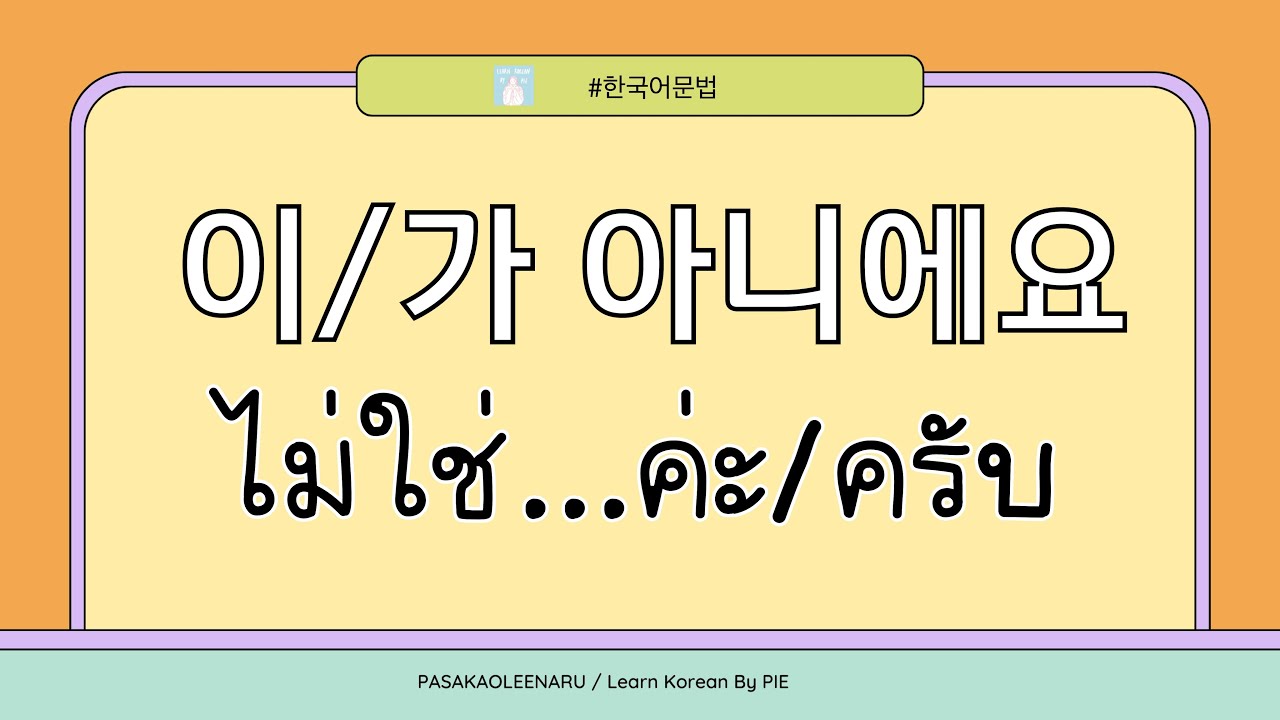 ไวยากรณ์เกาหลี : 이/가 아니에요 ไม่เป็น.../ไม่ใช่... II ภาษาเกาหลีน่ารู้