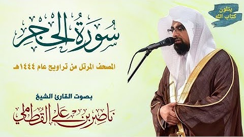 سورة الحجر بصوت القارئ الشيخ ناصر القطامي Surah al-hjr by Nasser Al-Qatami من تراويح رمضان 1444