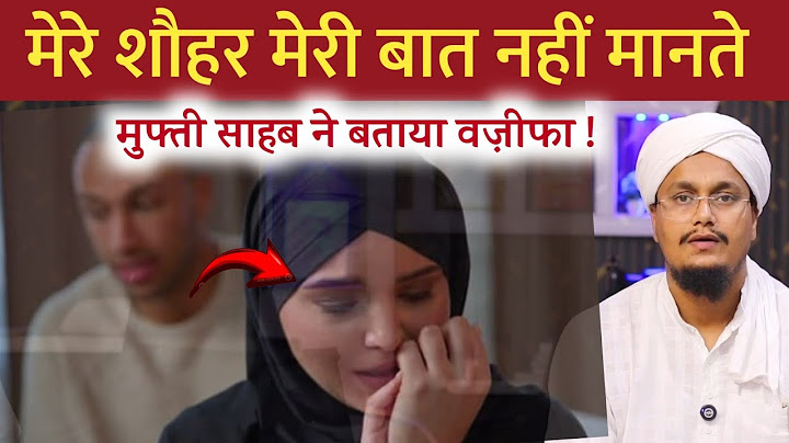 Mere Shohar Baat nahi mante ! Mufti shb ne Bataya Wazifa | मेरे शौहर बात नहीं मानते ! ताकतवर वज़ीफा