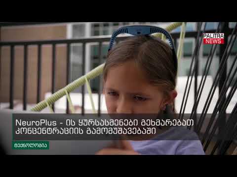 ყურსასმენები, რომლებიც კონცენტრაციის გამომუშავებაში გეხმარებათ