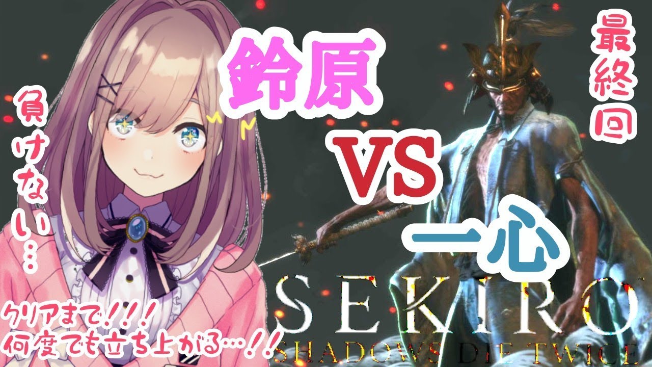 #15【SEKIRO】鈴原 VS 弦ちゃん、一心…‼　鈴原るるは諦めない…‼　最終回【鈴原るる/にじさんじ】