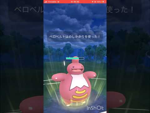 ベロベルトは最強！#ポケモンgoバトルリーグ