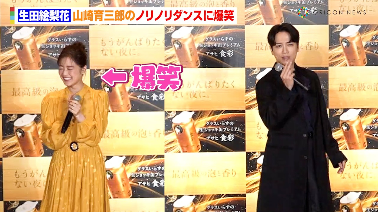 生田絵梨花、山崎育三郎のノリノリダンスに大爆笑　新CMでデュエット披露に「このために帝国劇場でも歌ってきた」　生ジョッキ缶『アサヒ食彩』新CM発表会