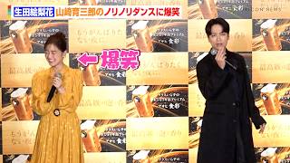 生田絵梨花、山崎育三郎のノリノリダンスに大爆笑　新CMでデュエット披露に「このために帝国劇場でも歌ってきた」　生ジョッキ缶『アサヒ食彩』新CM発表会