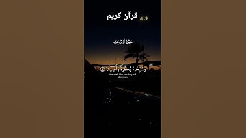 قرآن كريم أرح سمعك سورة الأحزاب quran ماهر المعيقلي أكتب شيء تؤجر عليه