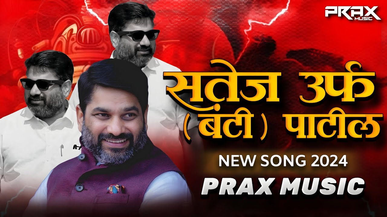 BUNTY PATIL SAHEB 2k24 SONG - PRAX MUSIC