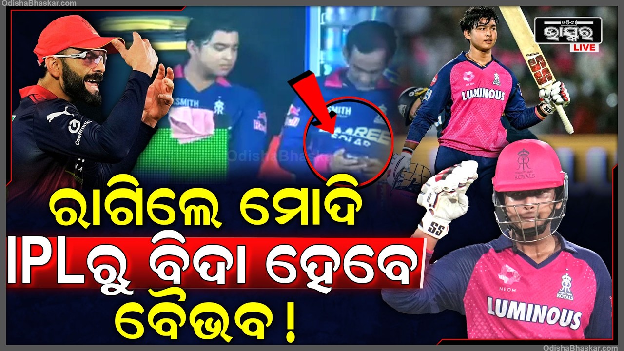 IPL ରୁ ବିଦା ହେବେ ବୈଭବ ସୂର୍ଯ୍ୟବଂଶୀ ,ଜାଣନ୍ତୁ କଣ ରହିଛି କାରଣ ?Vaibhab Surjyabansi out of IPL!