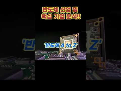 반도체산업AtoZ!!#반도체 #팹리스 #파운드리 #삼성전자 #TSMC #퀄컴 #엔비디아 #ASML