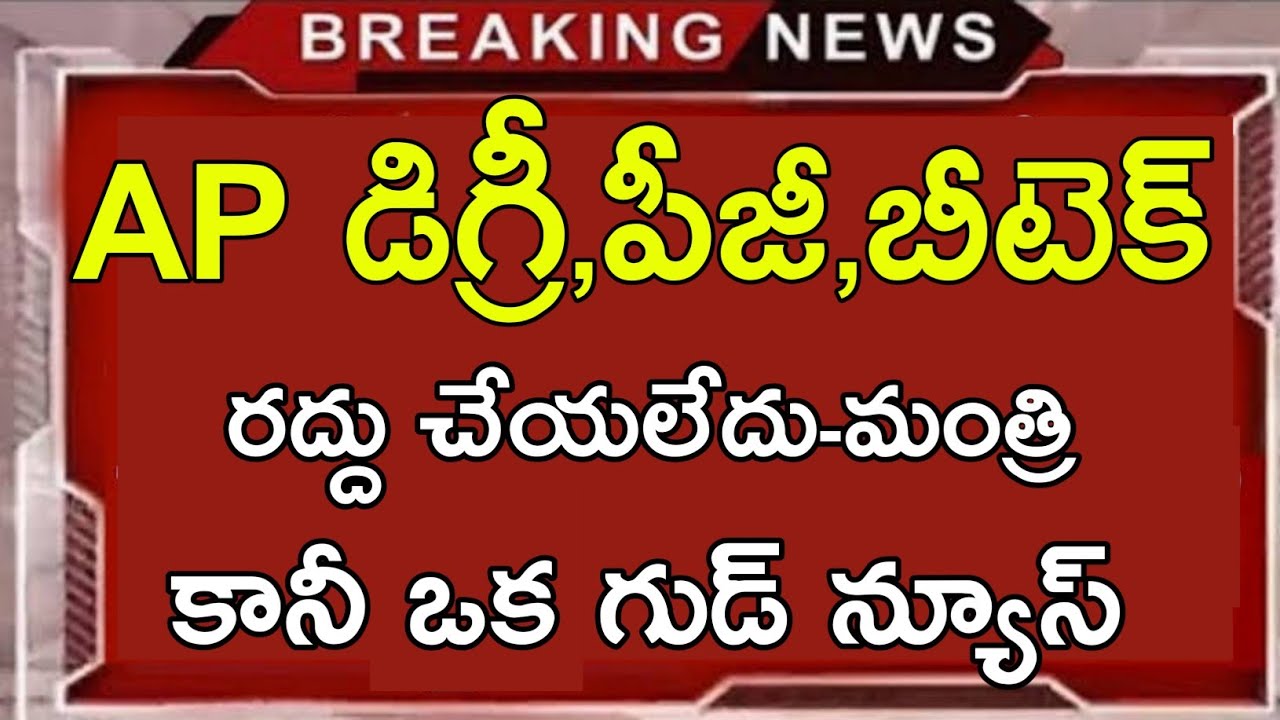 Ap degree pg b.tech final exams latest today news || ap degree exams latest information || job searc