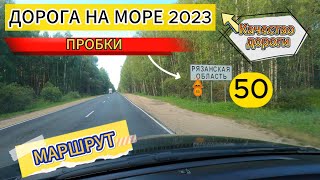 Дорога на море 2023 год #м4дон #пробка #дороганаморе