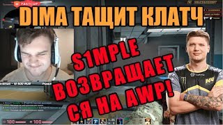 S1MPLE ВОЗВРАЩАЕТСЯ НА AWP | DIMA ТАЩИТ КЛАТЧ | S1MPLE, DIMA VS XANTARES