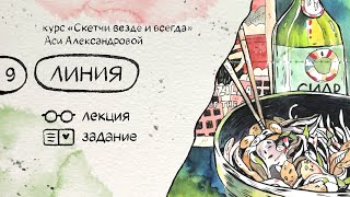 Линия. Бесплатный курс по скетчингу «Скетчи везде и всегда»