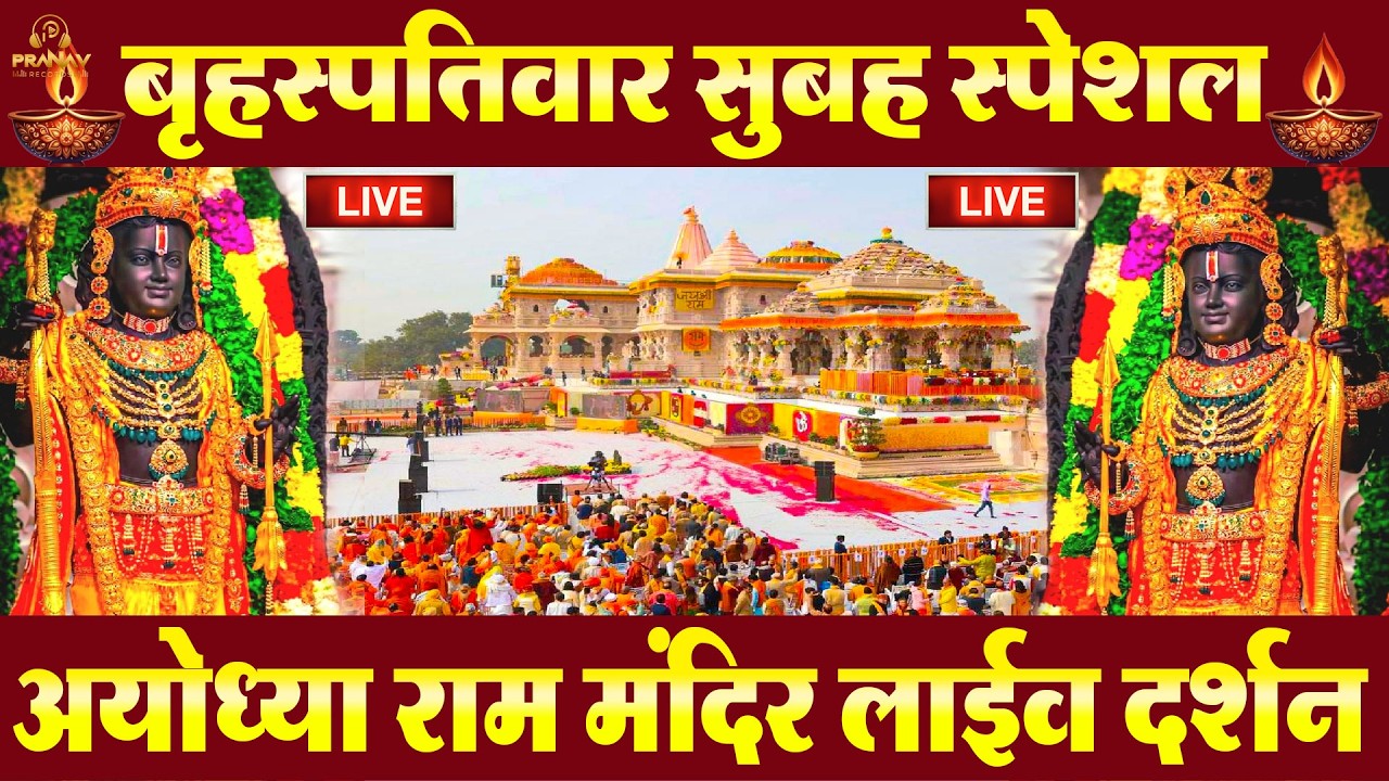 LIVE : राम लला के दर्शन || अयोध्या से लाइव || राम मंदिर से लाइव_Ram Mandir ShubhDarshan