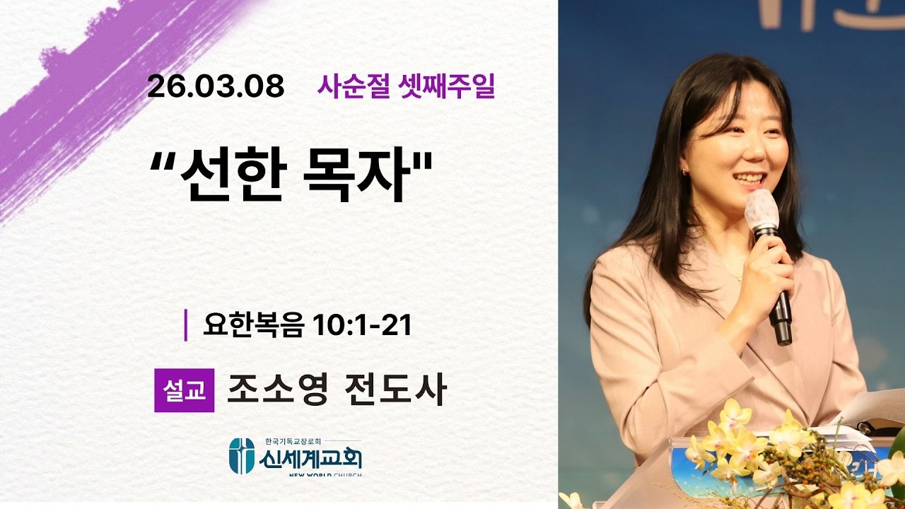[26.03.08 주일예배 3부] 
