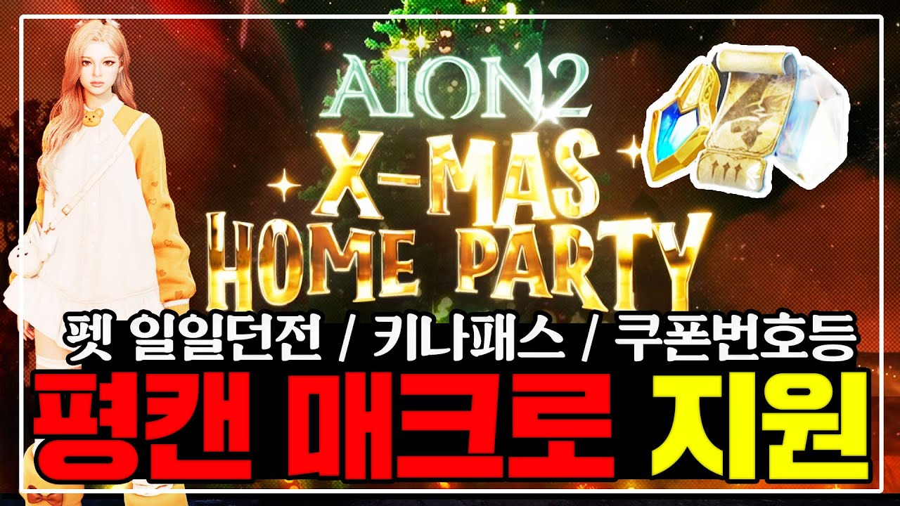 아이온2 쿠폰번호 포함 방송 요약 영상 썸네일