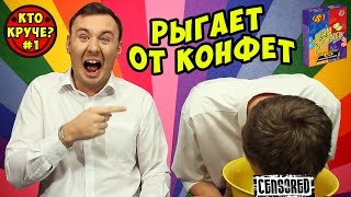 БИН БУЗЛД ЧЕЛЛЕНДЖ / BEAN BOOZLED CHALLENGE / ВЫЗОВ ПРИНЯТ (КТО КРУЧЕ? #1)(, 2015-12-06T16:47:04.000Z)