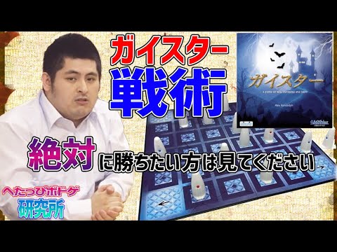 ボードゲーム ガイスターの最強戦術を解説 勝ちたい人は見るべし Geister ガイスター Youtube ボードゲーム ガイスターの最強戦術を解説 勝ちたい人は見るべし Geister ガイスター Youtube