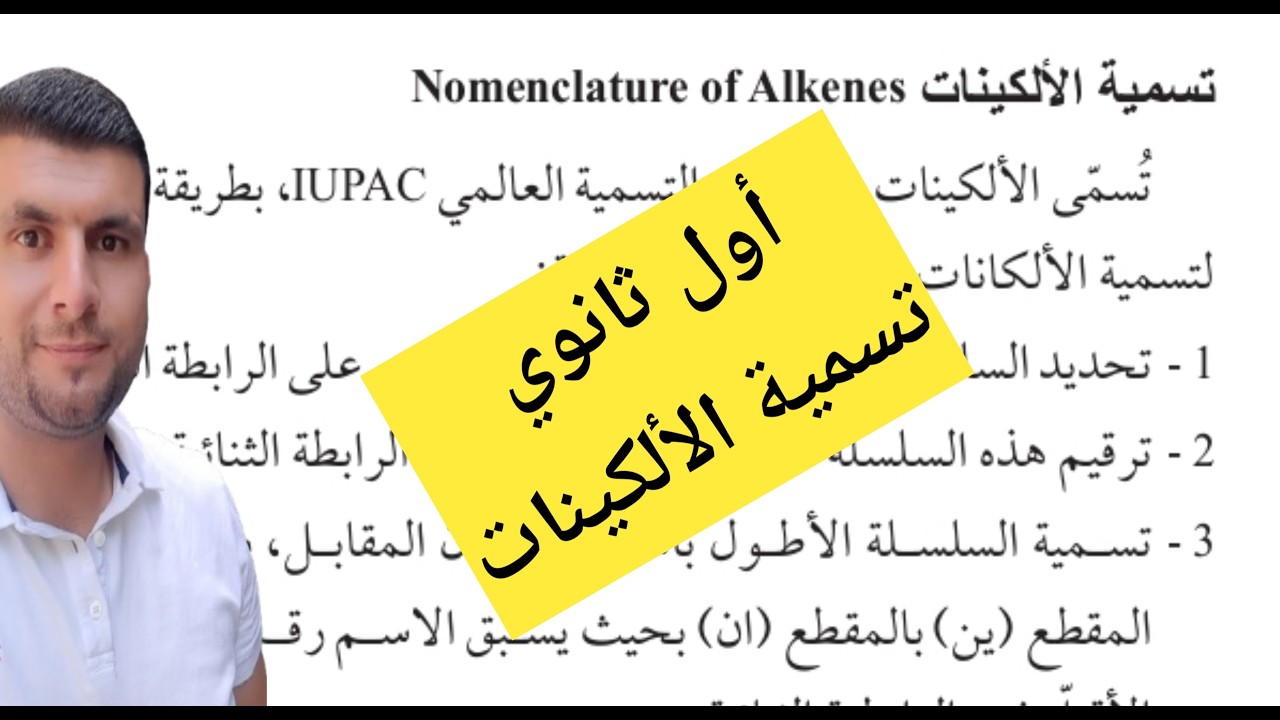 (15) الصف الاول ثانوي درس المركبات الهيدروكربونية غير المشبعة ج3  تسمية الالكينات ص 27-29