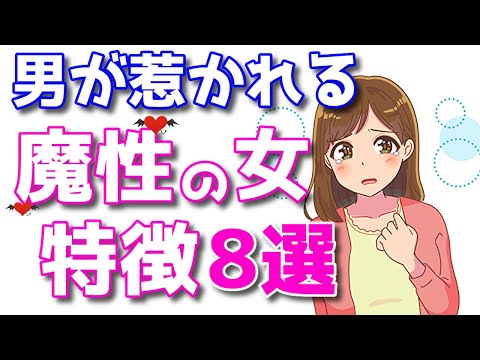 男性は全員注意!絶対に引っかかってはいけない「魔性の女」の特徴