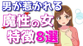 男性は全員注意！絶対に引っかかってはいけない「魔性の女」の特徴