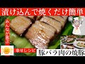 【漬けて焼くだけ】簡単豚バラ肉の焼豚　父の日やおつまみにも最適　シェフにおまかせ　【Cook25−4】＃チャーシュー＃焼豚＃豚肉料理＃だけ＃父の日＃シェフにおまかせ