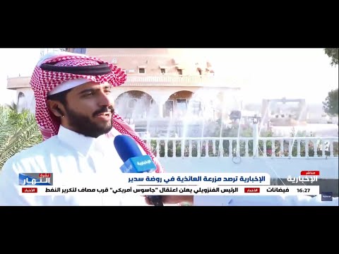 تغطية قناة الإخبارية لمزرعة الأستاذ عبدالله بن محمد أبابطين العائذية بروضة سدير