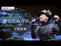 愛のためらい◆片岡世梨◆第17回カラスキドーン！と歌いまショー