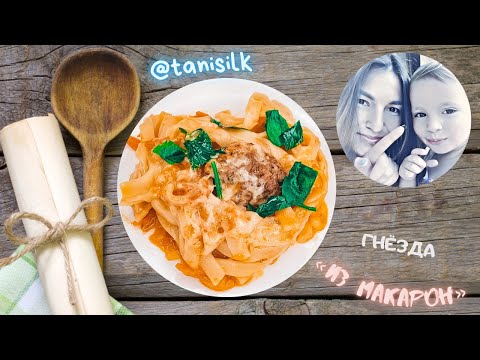 МАКАРОННЫЕ «Гнёзда» с ФАРШЕМ. Гениальный бюджетный обед из доступных продуктов