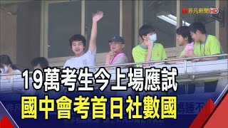 國中會考登場 社會科時事多"難易適中"  19.2萬學子上陣 "家有考生"爸媽睡不好｜非凡財經新聞｜20240518