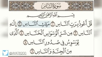 سورة الناس | Surat An-Nas |  تلاوة هادئة بصوت القارئ أبو بكر الشاطري | Abu Bakr al-Shatri