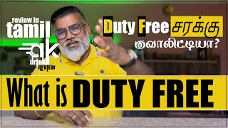 What is Duty Free in Tamil | How much liquor can buy from Duty Free | Duty Free Explanation in Tamil