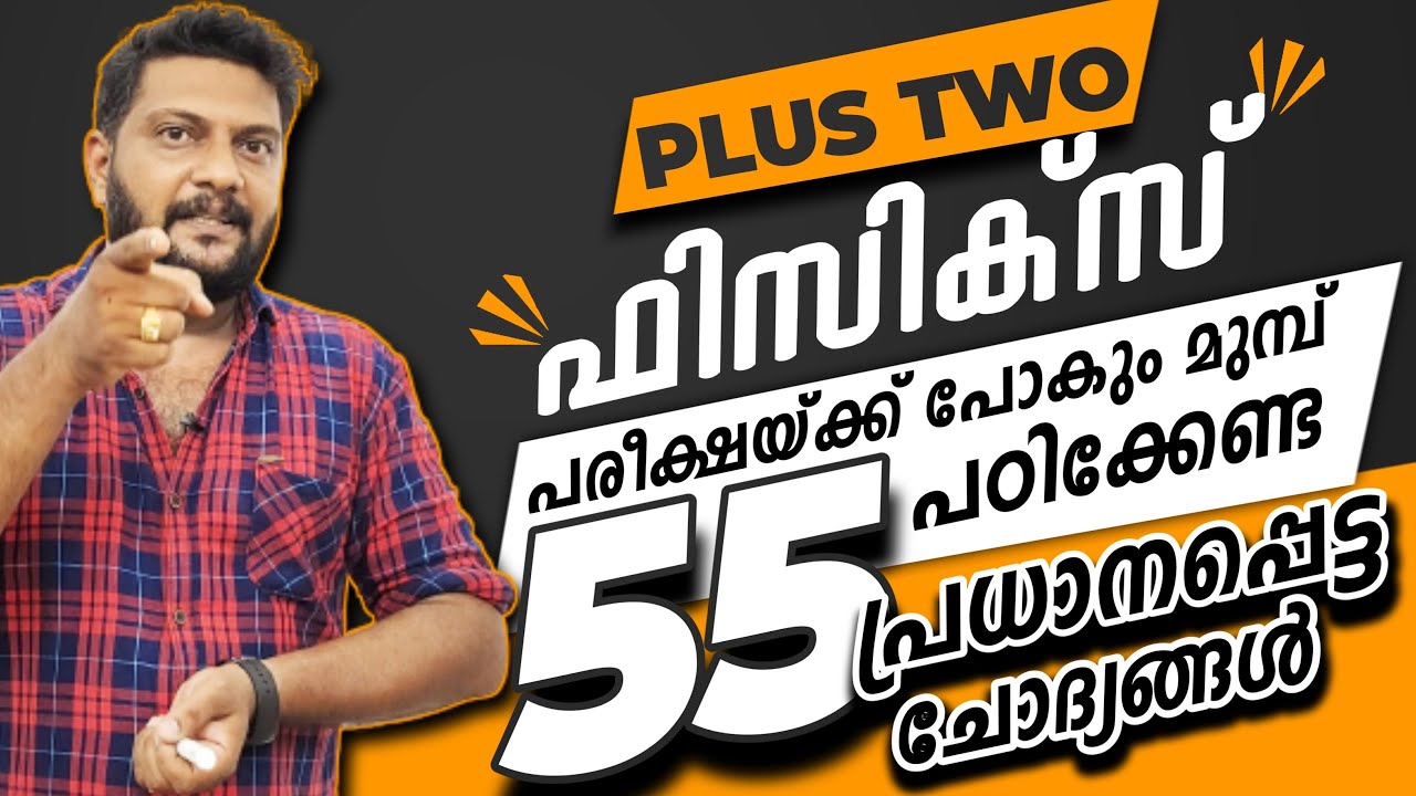 Plus Two | Physics പരീക്ഷയ്ക്ക്  പോകുന്നതിന് മുൻപ് പഠിക്കേണ്ട   55 IMPORTANT QUESTIONS