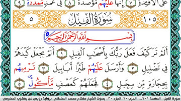 سورة الفيل مكتوبة مفتاح السلطني برواية رويس عن يعقوب الحضرمي