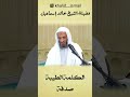 الكلمة الطيبة صدقة الشيخ خالد إسماعيل