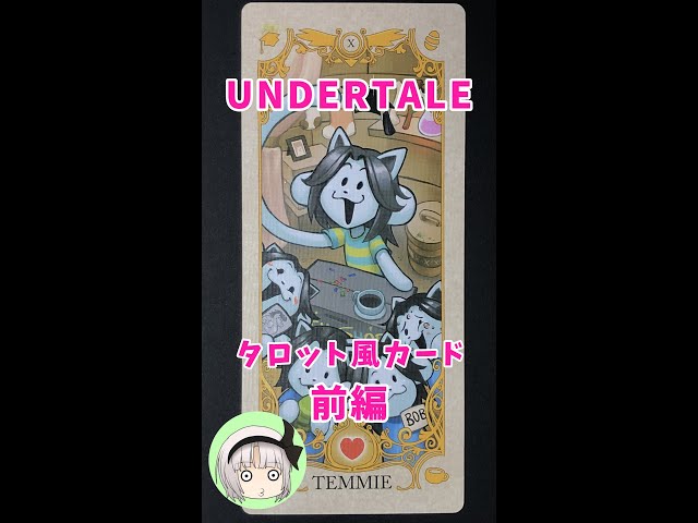 Undertale アンダーテール タロットカード